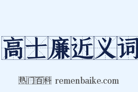 高士廉近义词是什么意思的图片